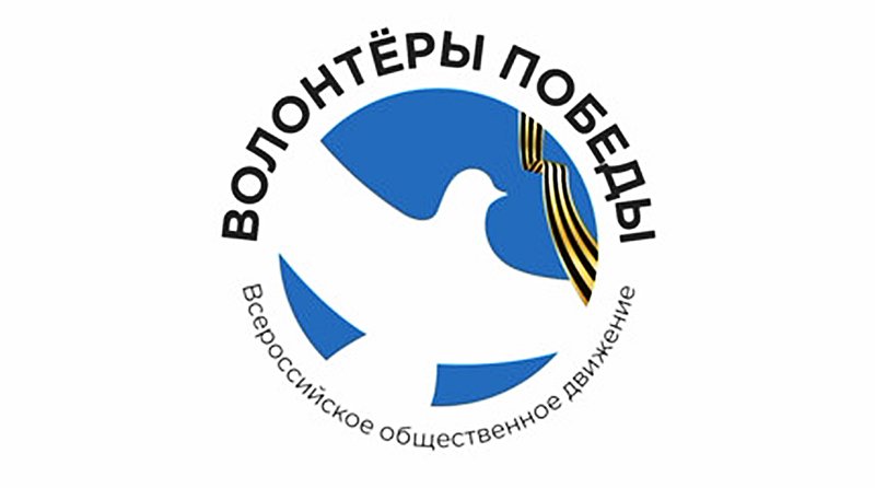Волонтёры Победы
